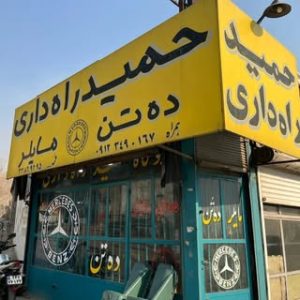 فروشگاه قطعات بنز راه داری