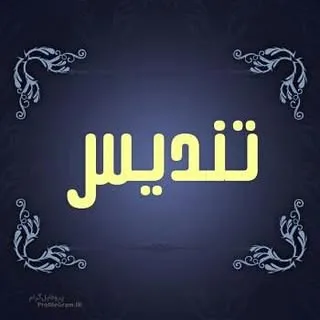 پوشاك تنديس
