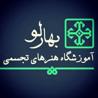 آموزشگاه هنرهای تجسمی بهارلو