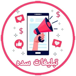 | تبلیغات اصفهان و سده |