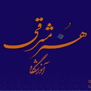 آموزشگاه هنرمشرقی