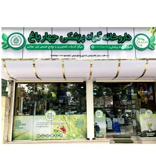 داروخانه گیاهپزشکی چهارباغ