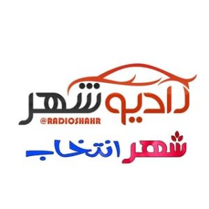 رادیو شهر79(تبریز)09144029859