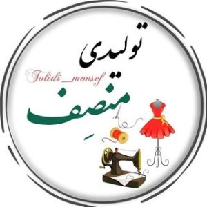 تولیدی پوشاک زنانه / عمده فروشی پوشاک زنانه