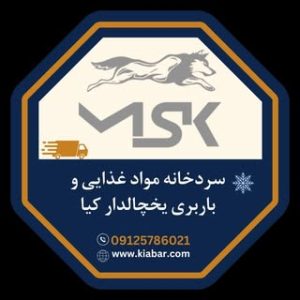 ❄️کیابار|سردخانه مواد غذایی|باربری یخچالدار❄️