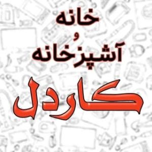 کالای خانه و آشپزخانه کاردل