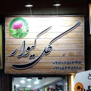 kivarflowerst گل کیوارمهرشهر