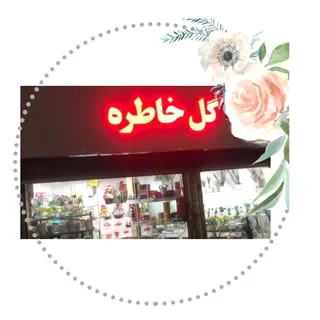 گلفروشی گل خاطره