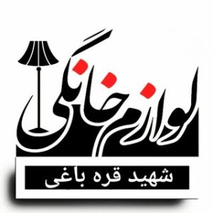 لوازم خانگی بزرگ شهید قره باغی