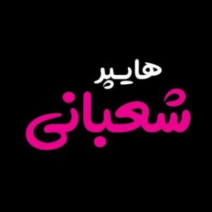 هایپر شعبانی