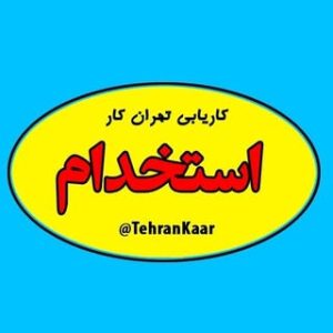 استخدام و کاریابی تهران کار