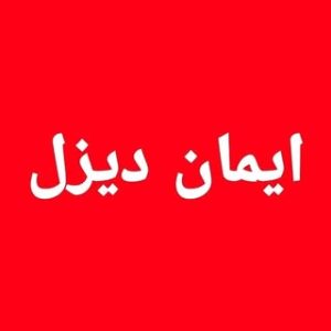 فروش کلیه قطعات بنز ، ولوو‌