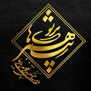 « موسسه فرهنگی هنری پرتو هنرهای زیبا »