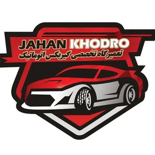 تعمیرگاه تخصصی گیربکس اتوماتیک جهان خودرو