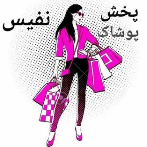 تولید وپخش پوشاک نفیس عمده عباسی