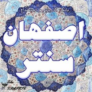 استخدامهای اصفهان {اصفهان_سنتر}