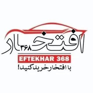 نمایندگی ۳۶۸ افتخار (شعبه کارگر )
