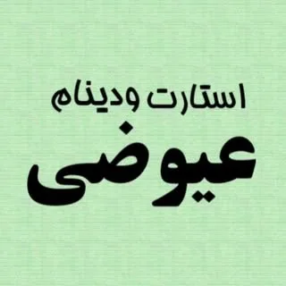 فروشگاه عیوضی