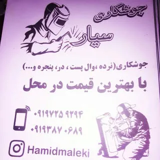 جوشکاری و آهنگری سیار