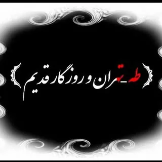 روزگاری تهران