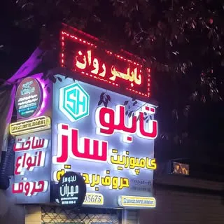 ۲گروه معماری، طراحی ،تبلیغاتی مهران شباهنگ
