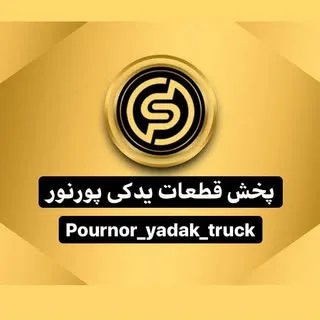 پخش قطعات سنگین پورنور
