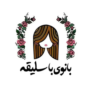 لوازم خانه.آشپزخانه.دکوری.کادویی.جهیزیه| فروشگاه بانوی باسلیقه