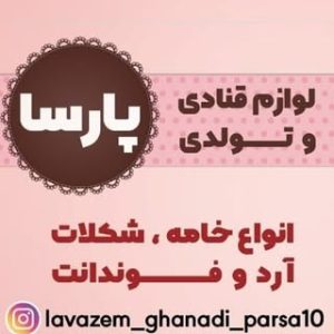 lavazem_ghanadi_parsa10 /لوازم قنادی پارسا