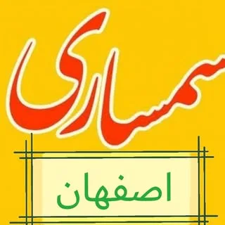 سمساری اصفهان