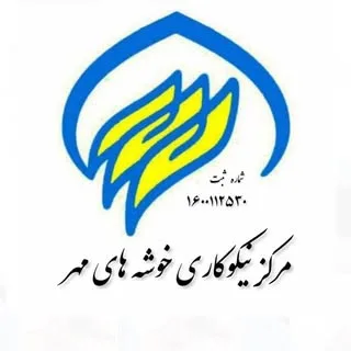 Khooshehayemehrcharity | مرکز نیکوکاری خوشههای مهر