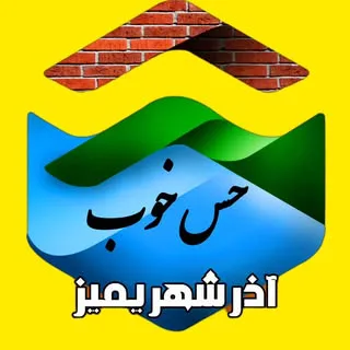 آذرشهر، حس خوب ، گردشگری