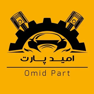 لوازم یدکی اورجینال| امید پارت