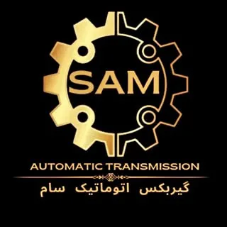 فروش و تعمیر گیربکس اتوماتیک سام