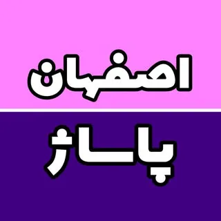 اصفهان پاساژ