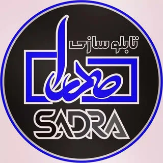 تابلو سازی صدرا (اصفهان)