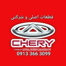 |قطعات یدکی |ام وی ام | چری |chery|mvm اصفهان