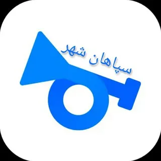 سپاهان شهر ...