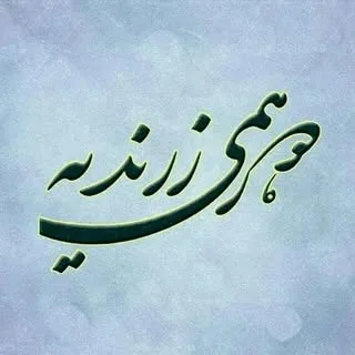 دورهمی زرندیه| اخبار زرندیه| مامونیه | بلاگر| تیزر| خبر| دورهمی