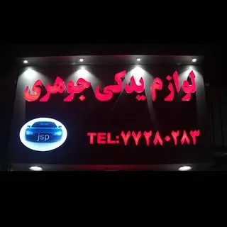 لوازم‌ یدکی تیبا ساینا کوییک شاهین