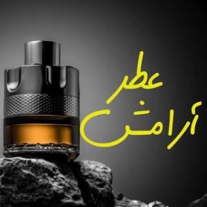 عطرآرامش