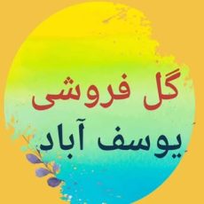 گلفروشی یوسف آباد|گل فروشی جهان آرا|سلماس|کلانتری|اسد آبادی