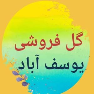 گلفروشی یوسف آباد|گل فروشی جهان آرا|سلماس|کلانتری|اسد آبادی