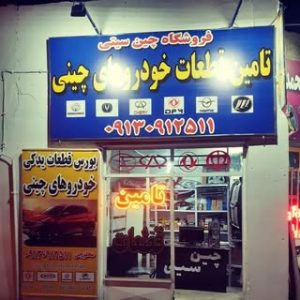 《《تامین کننده لوازم یدکی خودروهای چینی》》