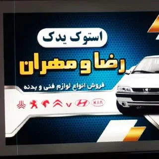 استوک یدک رضا و مهران