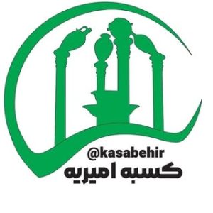 KASABEHIR [امیریه][شهریار] کسبه_اميريه#