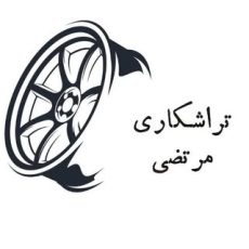 تراشکاری مرتضی