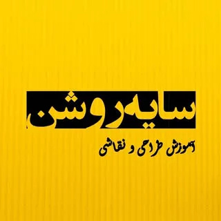 گالری سایه روشن | آموزش طراحی و نقاشی