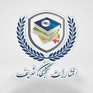 انتشارات نخبگان شریف