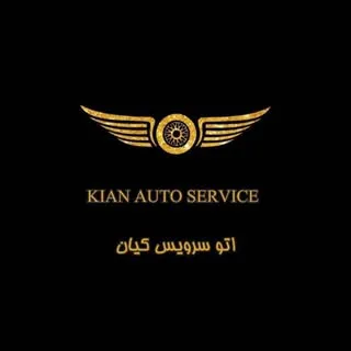 اتوسرویس کیان