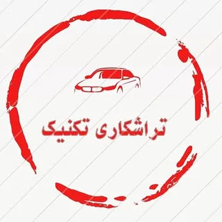 تراشکاری تکنیک